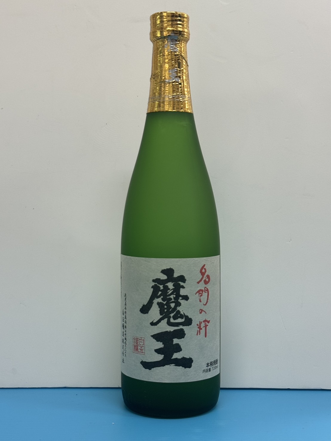 魔王　名門の粋